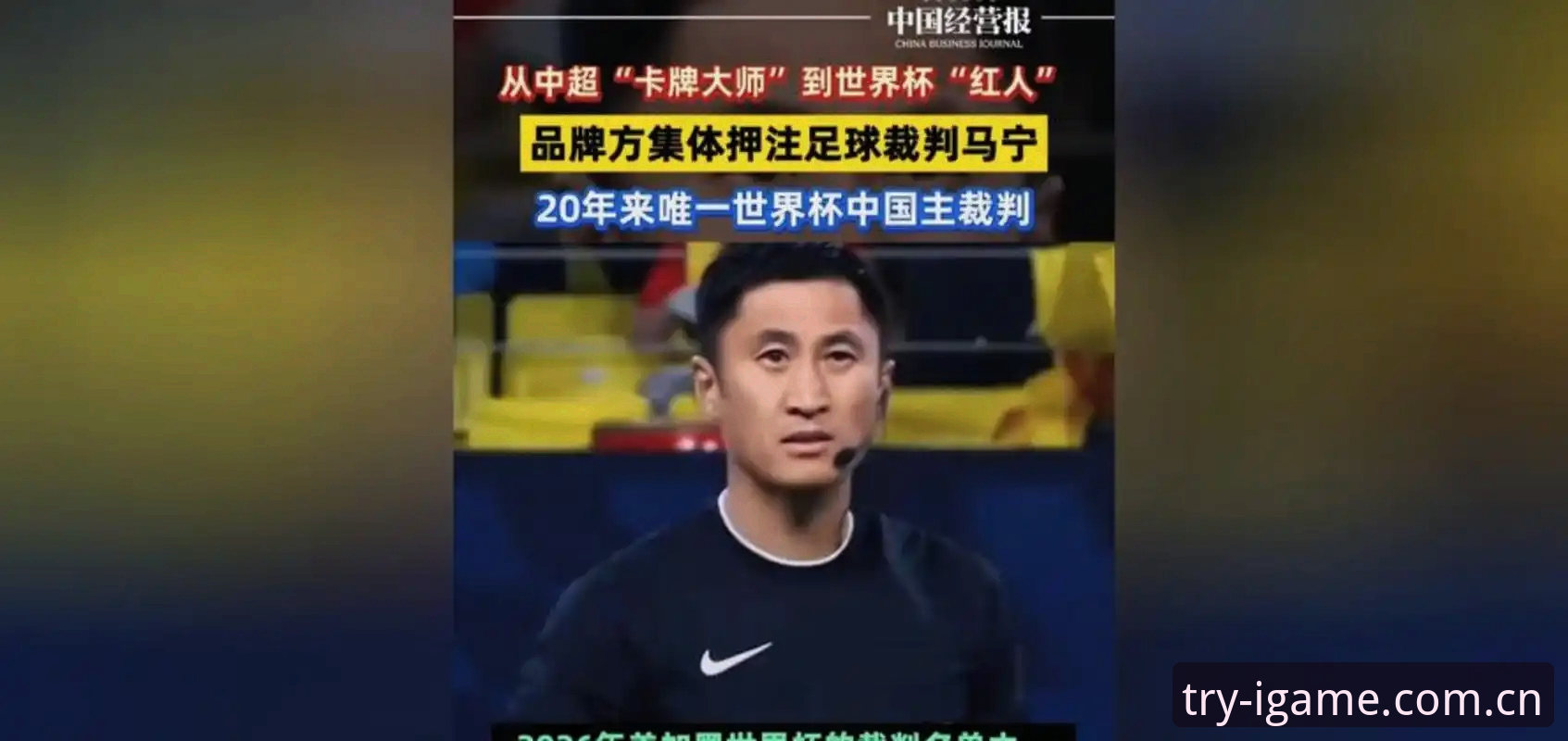 裁判马宁不看球迷评论，他的世界杯资格从哪来？