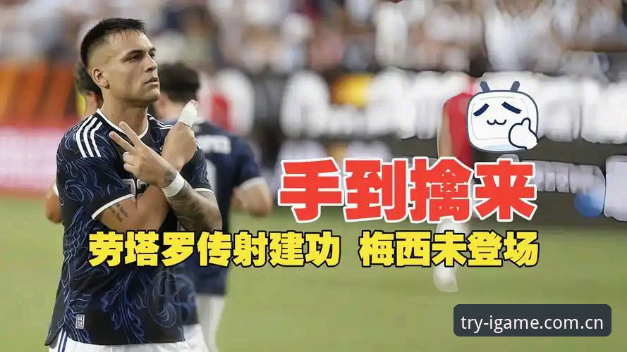 揭秘劳塔罗独挑大梁背后：阿根廷2-0洪都拉斯，梅西缺阵下的另一重真相